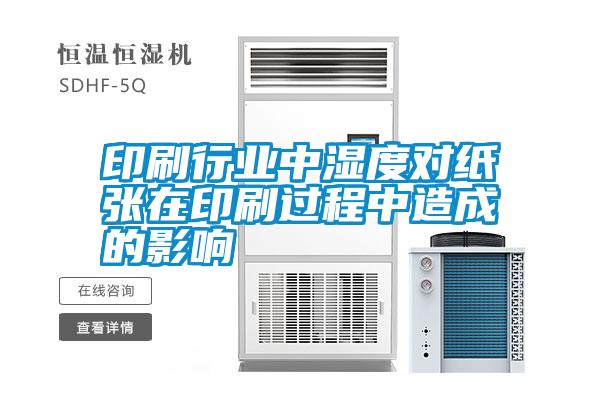 国产精品欧美激情视频 印刷行业中湿度对纸张在印刷过程中造成的影响