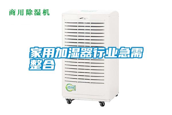 国产精品三级在线观看 家用加湿器行业急需整合