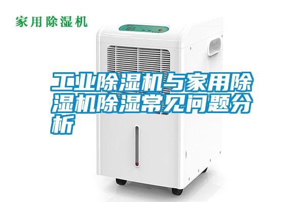 国产精品欧美激情视频 工业除湿机与家用除湿机除湿常见问题分析