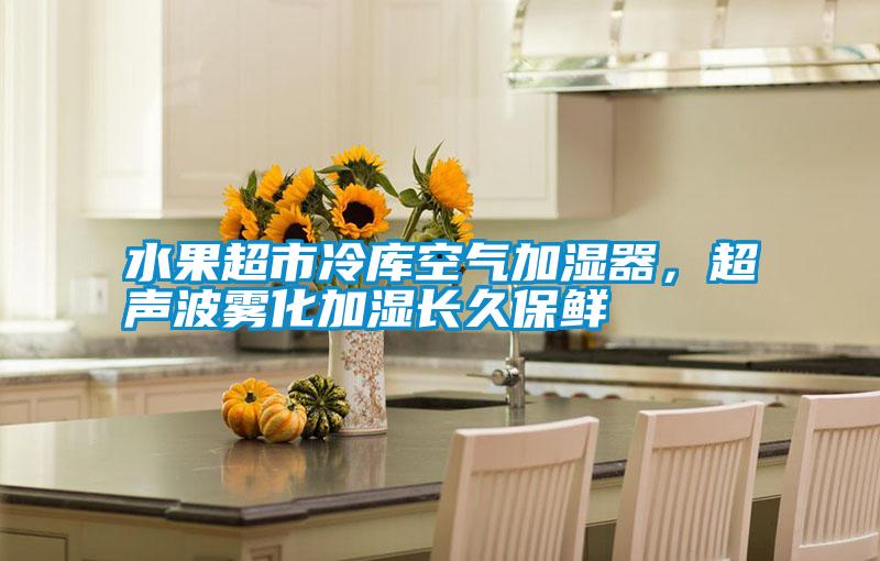 国产精品欧美激情视频 水果超市冷库空气加湿器，超声波雾化加湿长久保鲜