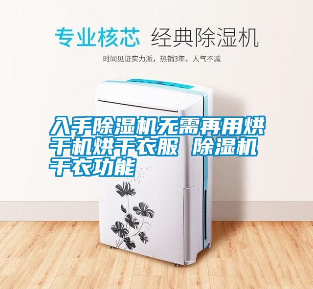 国产精品欧美激情视频 入手除湿机无需再用烘干机烘干衣服 除湿机干衣功能