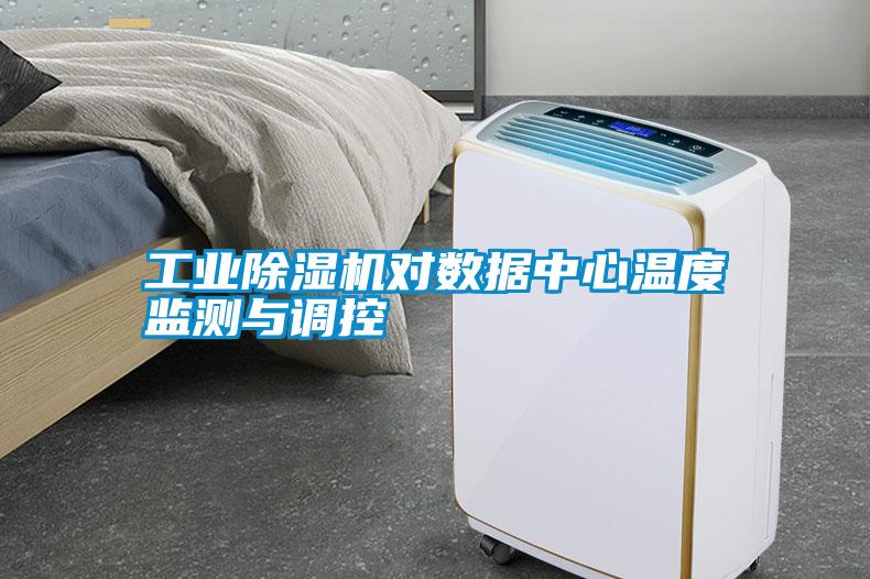 国产精品探花在线观看 工业除湿机对数据中心温度监测与调控