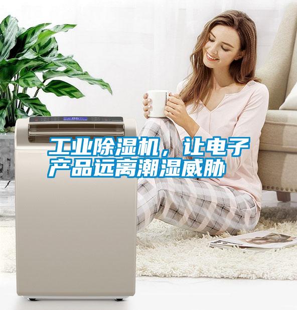 国产精品欧美激情视频 工业除湿机，让电子产品远离潮湿威胁