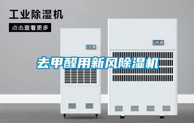 国产精品探花在线观看 去甲醛用新风除湿机