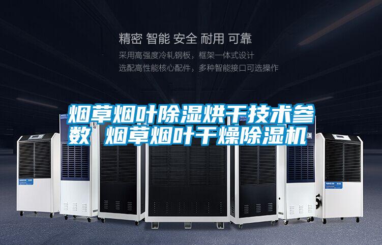 国产精品三级在线观看 烟草烟叶除湿烘干技术参数 烟草烟叶干燥除湿机