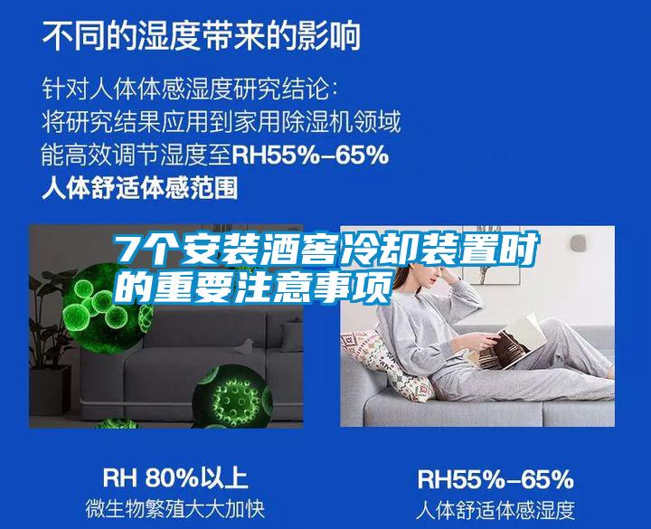 国产精品探花在线观看 7个安装酒窖冷却装置时的重要注意事项