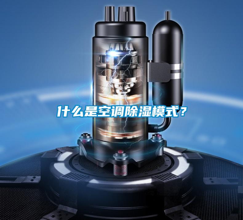 国产精品探花在线观看 什么是空调除湿模式？