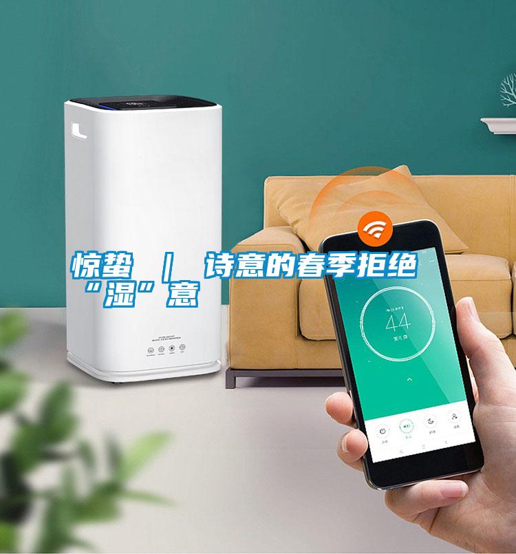 国产精品三级在线观看 惊蛰 ｜ 诗意的春季拒绝“湿”意