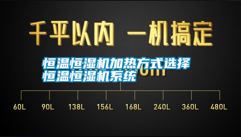 国产精品三级在线观看 恒温恒湿机加热方式选择 恒温恒湿机系统