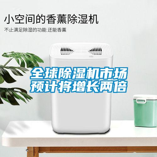 国产精品三级在线观看 全球除湿机市场预计将增长两倍