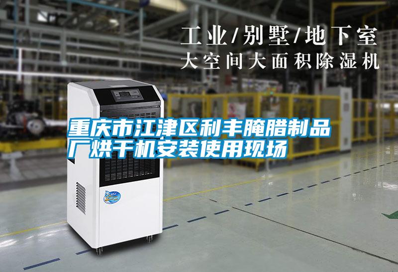 国产精品欧美激情视频 重庆市江津区利丰腌腊制品厂烘干机安装使用现场