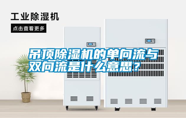 国产精品三级在线观看 吊顶除湿机的单向流与双向流是什么意思？