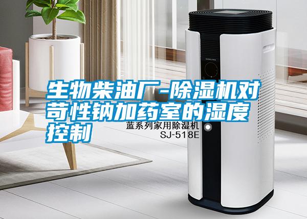 国产精品欧美激情视频 生物柴油厂-除湿机对苛性钠加药室的湿度控制
