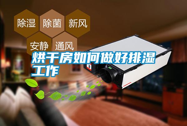 国产精品探花在线观看 烘干房如何做好排湿工作