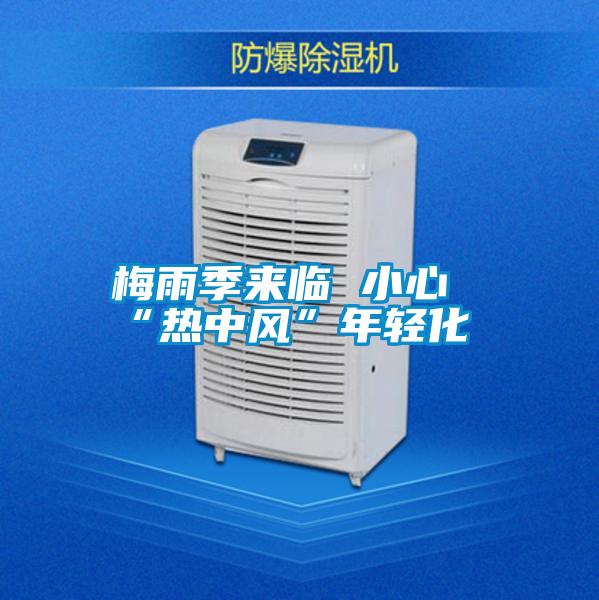 国产精品探花在线观看 梅雨季来临 小心“热中风”年轻化