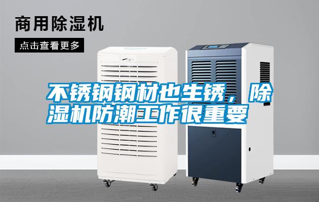 国产精品欧美激情视频 不锈钢钢材也生锈，除湿机防潮工作很重要