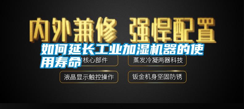国产精品三级在线观看 如何延长工业加湿机器的使用寿命