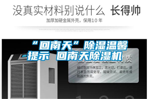 国产精品三级在线观看 “回南天”除湿温馨提示 回南天除湿机