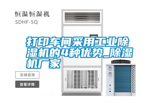 国产精品探花在线观看 打印车间采用工业除湿机的4种优势_除湿机厂家