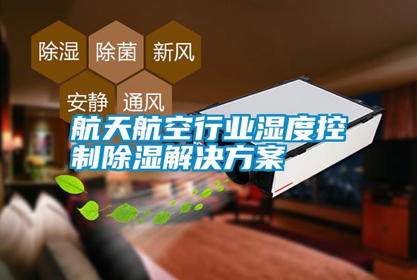 国产精品探花在线观看 航天航空行业湿度控制除湿解决方案