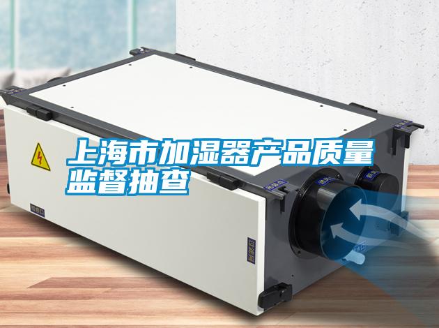 国产精品三级在线观看 上海市加湿器产品质量监督抽查