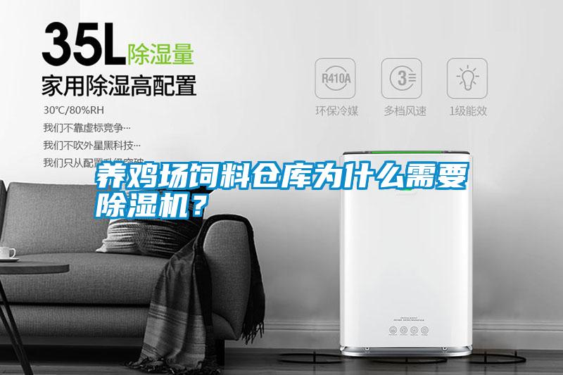 国产精品探花在线观看 养鸡场饲料仓库为什么需要除湿机？