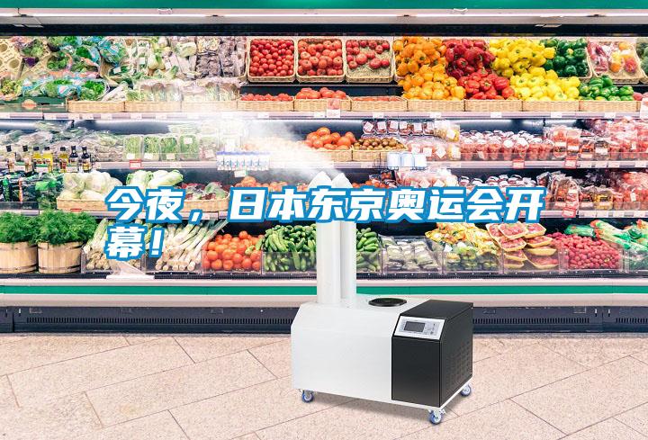 国产精品三级在线观看 今夜，日本东京奥运会开幕！