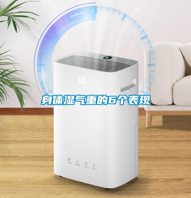 国产精品探花在线观看 身体湿气重的6个表现