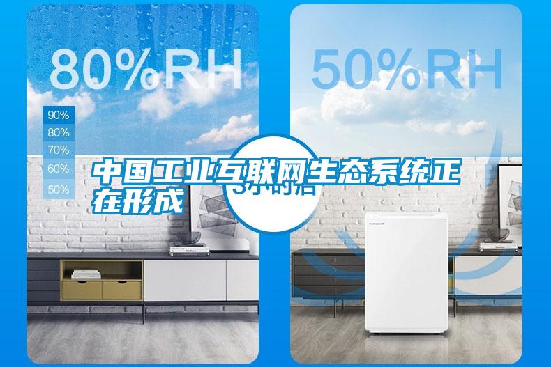 国产精品欧美激情视频 中国工业互联网生态系统正在形成