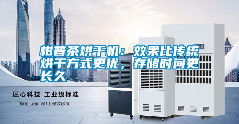 国产精品探花在线观看 柑普茶烘干机：效果比传统烘干方式更优，存储时间更长久