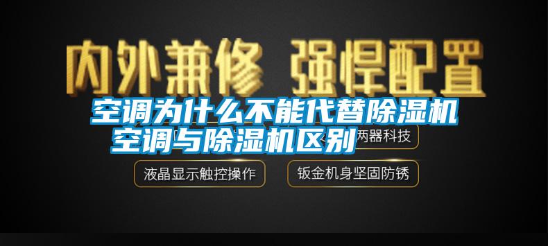 国产精品欧美激情视频 空调为什么不能代替除湿机 空调与除湿机区别