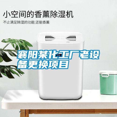 国产精品探花在线观看 襄阳某化工厂老设备更换项目