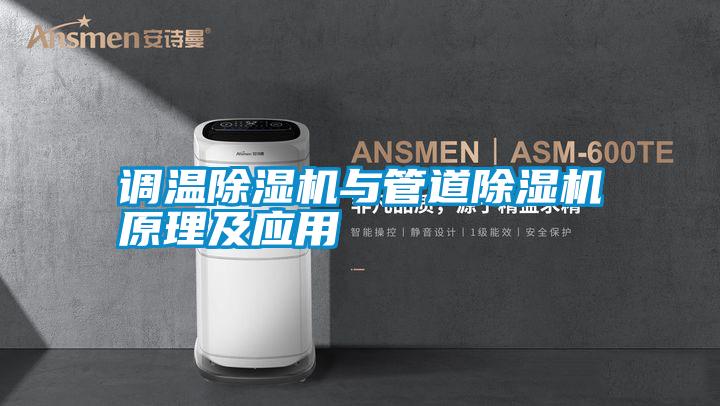 国产精品欧美激情视频 调温除湿机与管道除湿机原理及应用