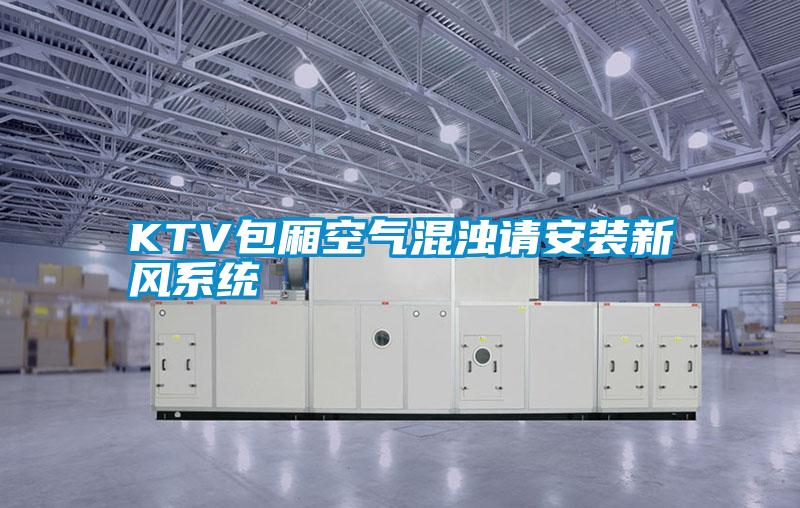 国产精品探花在线观看 KTV包厢空气混浊请安装新风系统