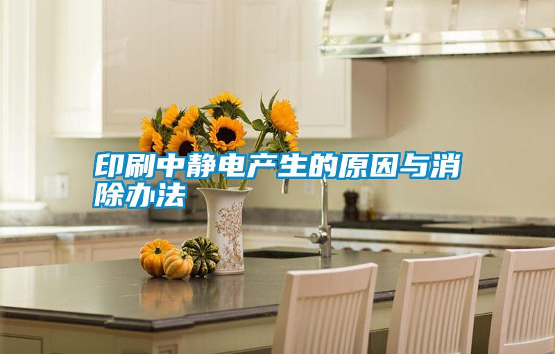 国产精品探花在线观看 印刷中静电产生的原因与消除办法