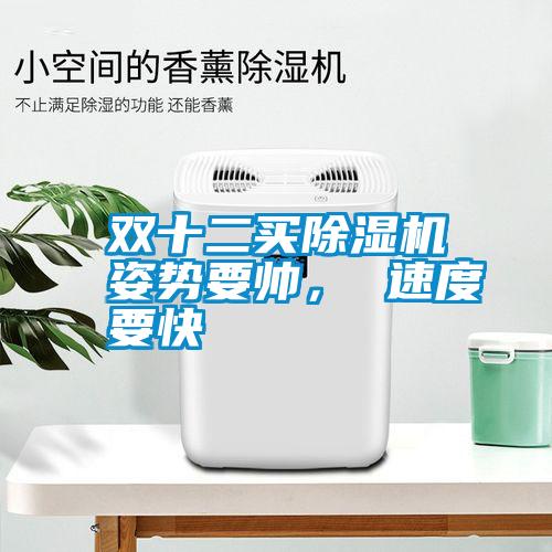 国产精品探花在线观看 双十二买除湿机姿势要帅， 速度要快