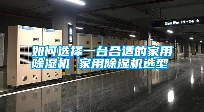 国产精品探花在线观看 如何选择一台合适的家用除湿机 家用除湿机选型