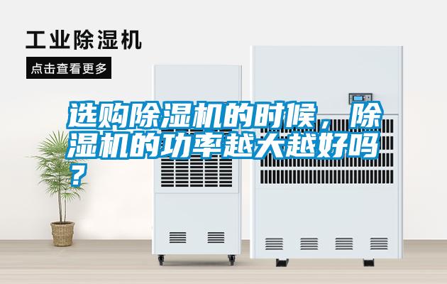 国产精品三级在线观看 选购除湿机的时候，除湿机的功率越大越好吗？