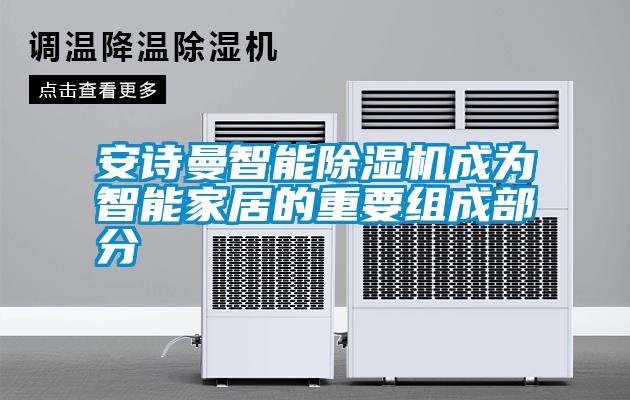 国产精品欧美激情视频 安诗曼智能除湿机成为智能家居的重要组成部分