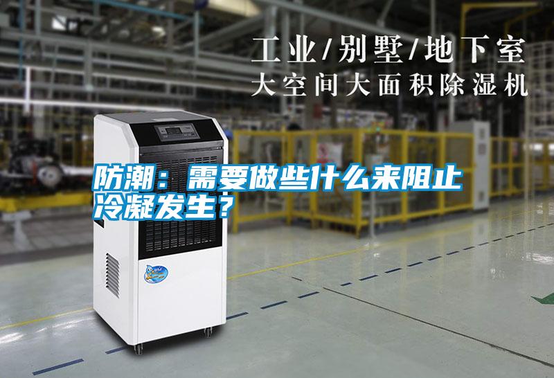 国产精品欧美激情视频 防潮：需要做些什么来阻止冷凝发生？