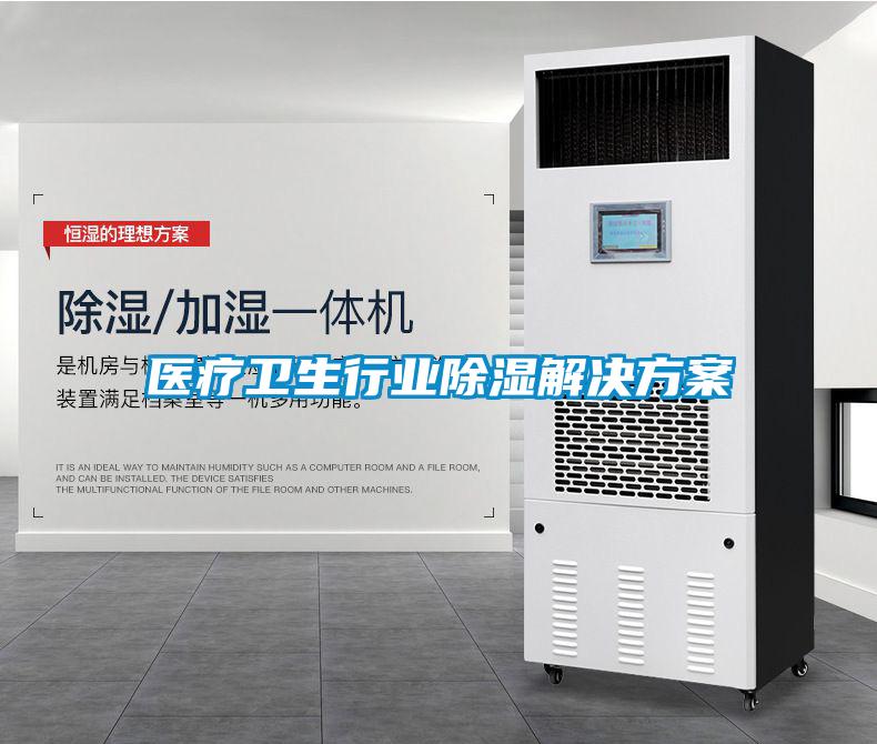 国产精品欧美激情视频 医疗卫生行业除湿解决方案