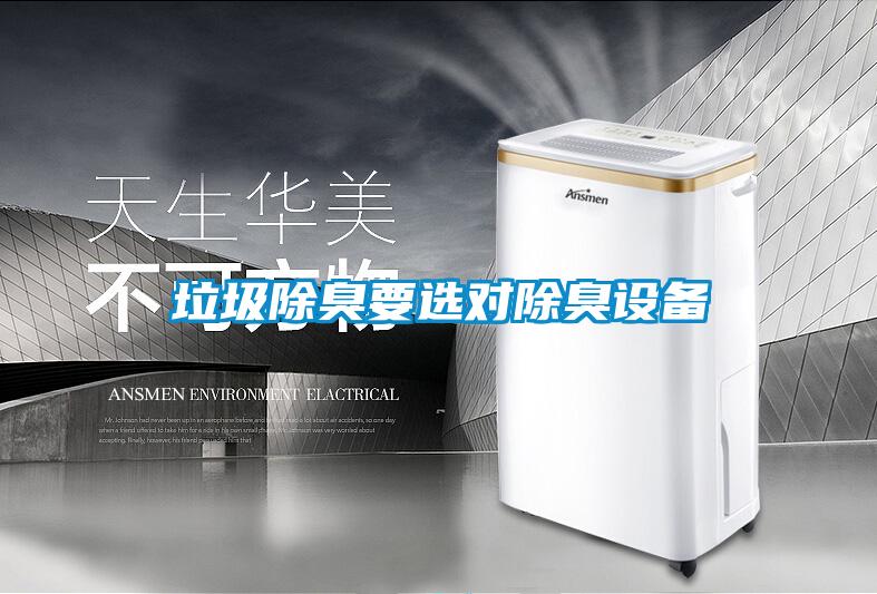 垃圾除臭要选对除臭设备