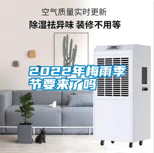 国产精品探花在线观看 2022年梅雨季节要来了吗