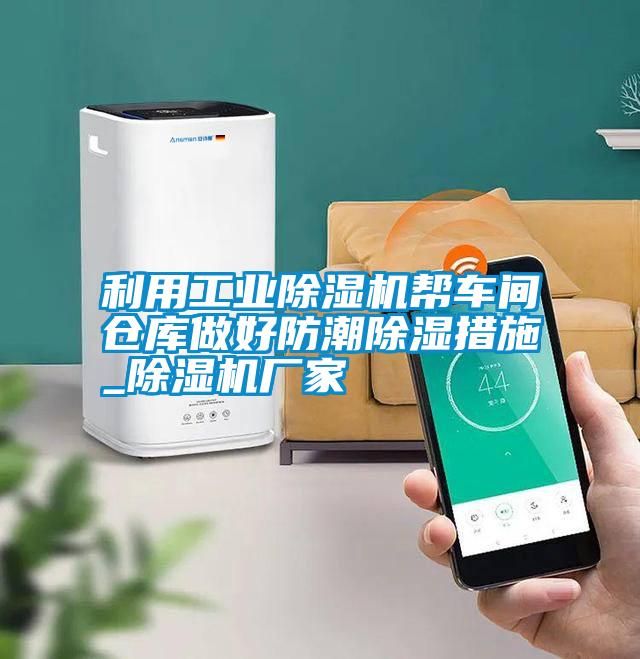 国产精品探花在线观看 利用工业除湿机帮车间仓库做好防潮除湿措施_除湿机厂家