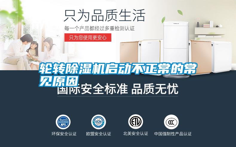 国产精品三级在线观看 轮转除湿机启动不正常的常见原因