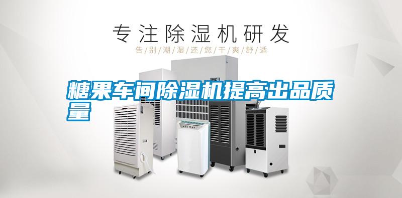 国产精品三级在线观看 糖果车间除湿机提高出品质量