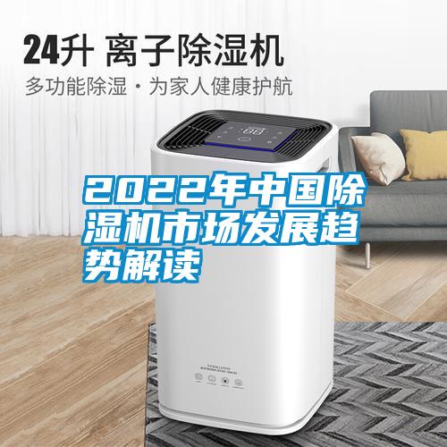 国产精品探花在线观看 2022年中国除湿机市场发展趋势解读