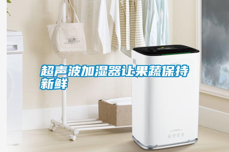 国产精品探花在线观看 超声波加湿器让果蔬保持新鲜