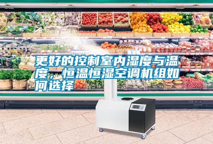国产精品探花在线观看 更好的控制室内湿度与温度，恒温恒湿空调机组如何选择