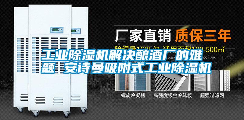 国产精品探花在线观看 工业除湿机解决酿酒厂的难题 安诗曼吸附式工业除湿机